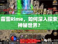 霜雪Rime，如何深入探索神秘世界？