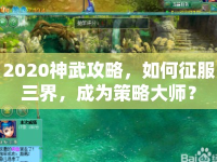 2020神武攻略，如何征服三界，成為策略大師？