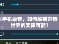 手機(jī)錄音，如何解鎖聲音世界的無(wú)限可能？