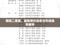簡陽二居室，最新房價動態(tài)與市場趨勢解析