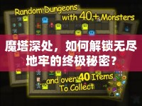 魔塔深處，如何解鎖無盡地牢的終極秘密？