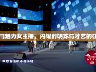 澳門魅力女主播，閃耀的明珠與才藝的碰撞