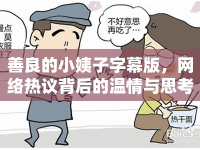 善良的小姨子字幕版，網(wǎng)絡(luò)熱議背后的溫情與思考