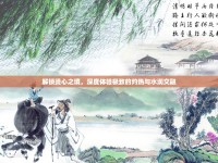 解鎖燙心之境，深度體驗極致的灼熱與水潤交融