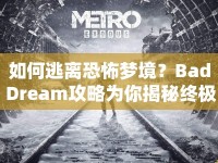 如何逃離恐怖夢境？Bad Dream攻略為你揭秘終極指南！