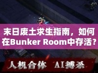 末日廢土求生指南，如何在Bunker Room中存活？