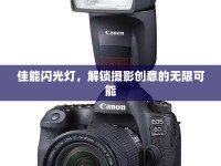 佳能閃光燈，解鎖攝影創(chuàng)意的無限可能