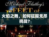 火焰之舞，如何征服無盡挑戰(zhàn)？