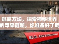 逃離方塊，探索神秘世界的蘋果謎題，你準(zhǔn)備好了嗎？
