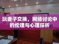 玩妻子交換，網(wǎng)絡(luò)討論中的倫理與心理探析