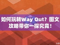 如何玩轉(zhuǎn)Way Out？圖文攻略帶你一探究竟！