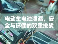電動車電池泄漏，安全與環(huán)保的雙重挑戰(zhàn)