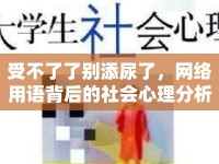 受不了了別添尿了，網(wǎng)絡(luò)用語(yǔ)背后的社會(huì)心理分析