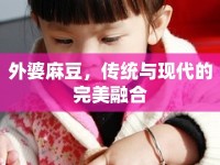 外婆麻豆，傳統(tǒng)與現(xiàn)代的完美融合