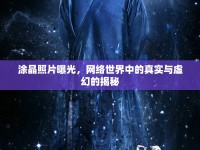 涂晶照片曝光，網(wǎng)絡(luò)世界中的真實(shí)與虛幻的揭秘