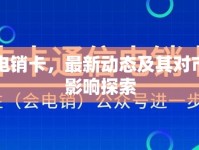 華強(qiáng)電銷卡，最新動(dòng)態(tài)及其對(duì)市場的影響探索