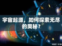 宇宙起源，如何探索無盡的奧秘？