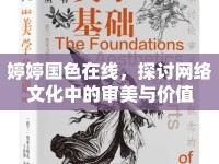 婷婷國色在線，探討網(wǎng)絡(luò)文化中的審美與價(jià)值