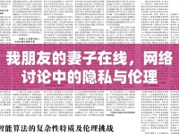 我朋友的妻子在線，網(wǎng)絡(luò)討論中的隱私與倫理
