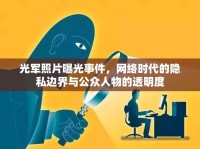 光軍照片曝光事件，網(wǎng)絡(luò)時(shí)代的隱私邊界與公眾人物的透明度