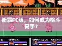 街霸FC版，如何成為格斗高手？