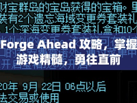 Forge Ahead 攻略，掌握游戲精髓，勇往直前
