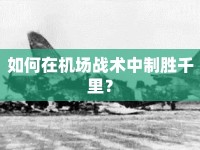 如何在機(jī)場(chǎng)戰(zhàn)術(shù)中制勝千里？