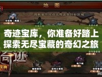 奇跡寶庫，你準(zhǔn)備好踏上探索無盡寶藏的奇幻之旅了嗎？
