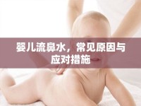 嬰兒流鼻水，常見原因與應(yīng)對(duì)措施