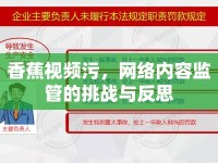 香蕉視頻污，網(wǎng)絡(luò)內(nèi)容監(jiān)管的挑戰(zhàn)與反思