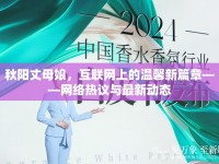 秋陽(yáng)丈母娘，互聯(lián)網(wǎng)上的溫馨新篇章——網(wǎng)絡(luò)熱議與最新動(dòng)態(tài)