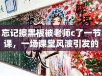 忘記擦黑板被老師c了一節(jié)課，一場(chǎng)課堂風(fēng)波引發(fā)的思考