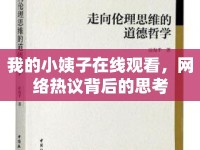 我的小姨子在線觀看，網(wǎng)絡(luò)熱議背后的思考