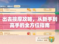 出去按摩攻略，從新手到高手的全方位指南