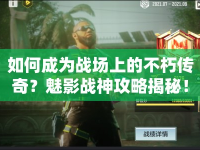 如何成為戰(zhàn)場(chǎng)上的不朽傳奇？魅影戰(zhàn)神攻略揭秘！