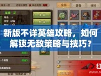 新版不詳英雄攻略，如何解鎖無敵策略與技巧？