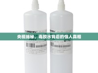 央視揭秘，毒膠水背后的驚人真相
