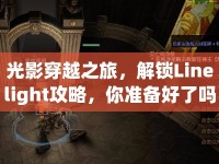光影穿越之旅，解鎖Linelight攻略，你準(zhǔn)備好了嗎？