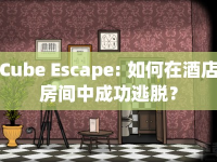 Cube Escape: 如何在酒店房間中成功逃脫？