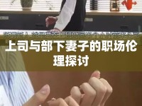 上司與部下妻子的職場倫理探討