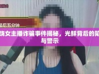 廣饒女主播詐騙事件揭秘，光鮮背后的陷阱與警示