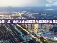 樂(lè)山康中壩，未來(lái)之城的新藍(lán)圖與最新規(guī)劃發(fā)展動(dòng)態(tài)