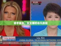 騎手盟主，女主播的非凡旅程