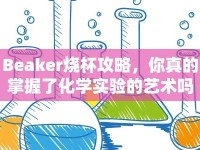 Beaker燒杯攻略，你真的掌握了化學(xué)實(shí)驗(yàn)的藝術(shù)嗎？