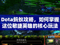 Dota螞蟻攻略，如何掌握這位敏捷英雄的核心玩法與戰(zhàn)術(shù)？