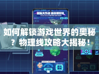 如何解鎖游戲世界的奧秘？物理線攻略大揭秘！