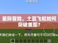 星際冒險(xiǎn)，土豆飛船如何突破重圍？