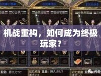 機(jī)戰(zhàn)重構(gòu)，如何成為終極玩家？