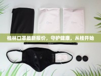桂林口罩最新報價，守護健康，從桂開始