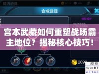 宮本武藏如何重塑戰(zhàn)場霸主地位？揭秘核心技巧！